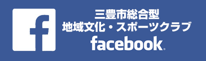 三豊市総合型地域文化・スポーツクラブ facebook
