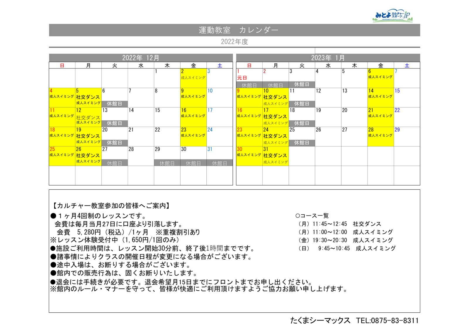 運動教室カレンダー12月1月 みとよカルチャー スポーツ Jp
