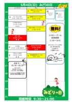 2025年度祝P5月4日みどりの日のサムネイル