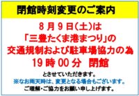 いつもマリンウェーブをご利用いただきまして、誠にありがとうございます。 2025年8月9日（土）は、三豊たくま港まつりの交通規制および駐車場協力のため、 19時00分閉館とさせていただきます。 なお、雨天時は変更になる場合もございます。 皆様のご理解・ご協力をお願い申し上げます。