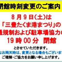 いつもマリンウェーブをご利用いただきまして、誠にありがとうございます。 2025年8月9日（土）は、三豊たくま港まつりの交通規制および駐車場協力のため、 19時00分閉館とさせていただきます。 なお、雨天時は変更になる場合もございます。 皆様のご理解・ご協力をお願い申し上げます。