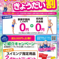 Jrスイミングきょうだい割_可変のサムネイル