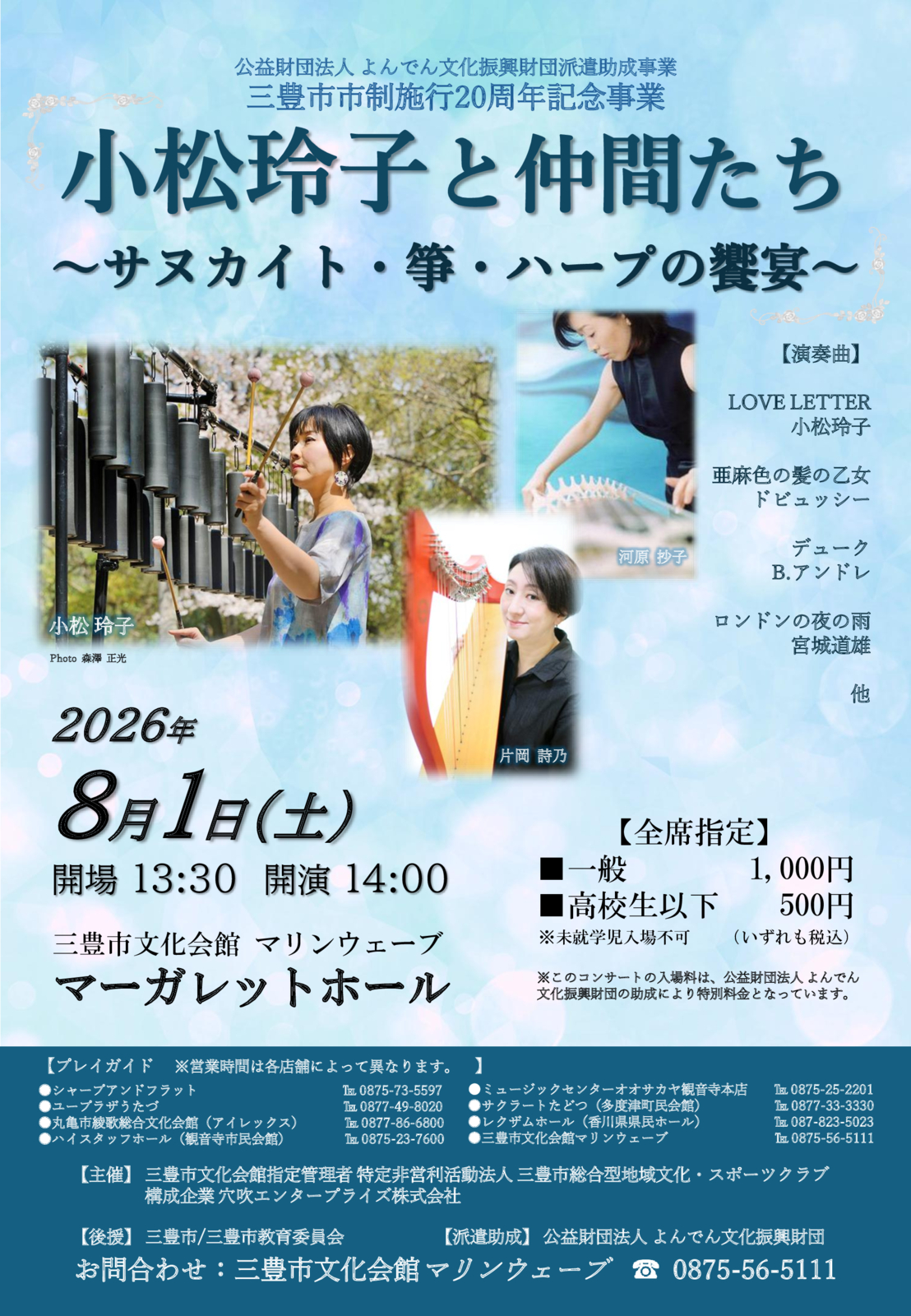 小松玲子と仲間たち～サヌカイト・筝・ハープの饗宴～のサムネイル